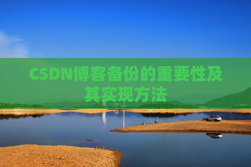 CSDN博客备份的重要性及其实现方法